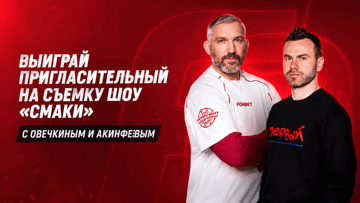Розыгрыш билета на съемки шоу с Овечкиным и Акинфеевым от «Фонбет»