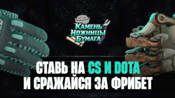 «Камень, ножницы, бумага» от PARI: фрибеты до 5000 рублей за ставки на IEM Rio 2026 и PGL Wallachia