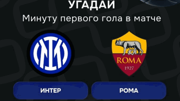 Конкурс в ВК-группе «Балтбет»: 2000 руб. фрибетами за прогноз на матч «Интер» — «Рома»
