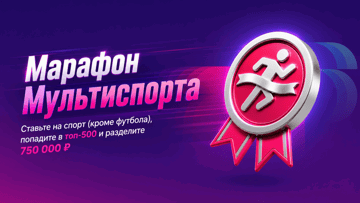 «Марафон Мультиспорта»: розыгрыш 750 000 рублей фрибетами от БК «Марафон» за ставки «Марафон Мультиспорта»: розыгрыш 750 000 рублей фрибетами от БК «Марафон» за ставки