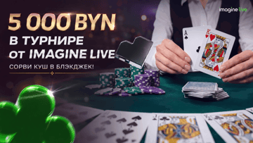 House of Cards в Betera: розыгрыш бонусов до 1500 BYN за Blackjack от Imagine Live