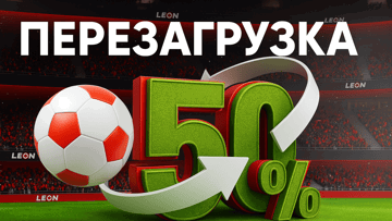 Перезагрузка 50%: бонус до 10 000 рублей в БК «Леон» за депозит