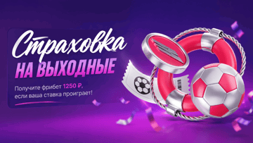 Страховка на выходные: фрибет 1250 рублей за неудачную ставку в БК «Марафон»