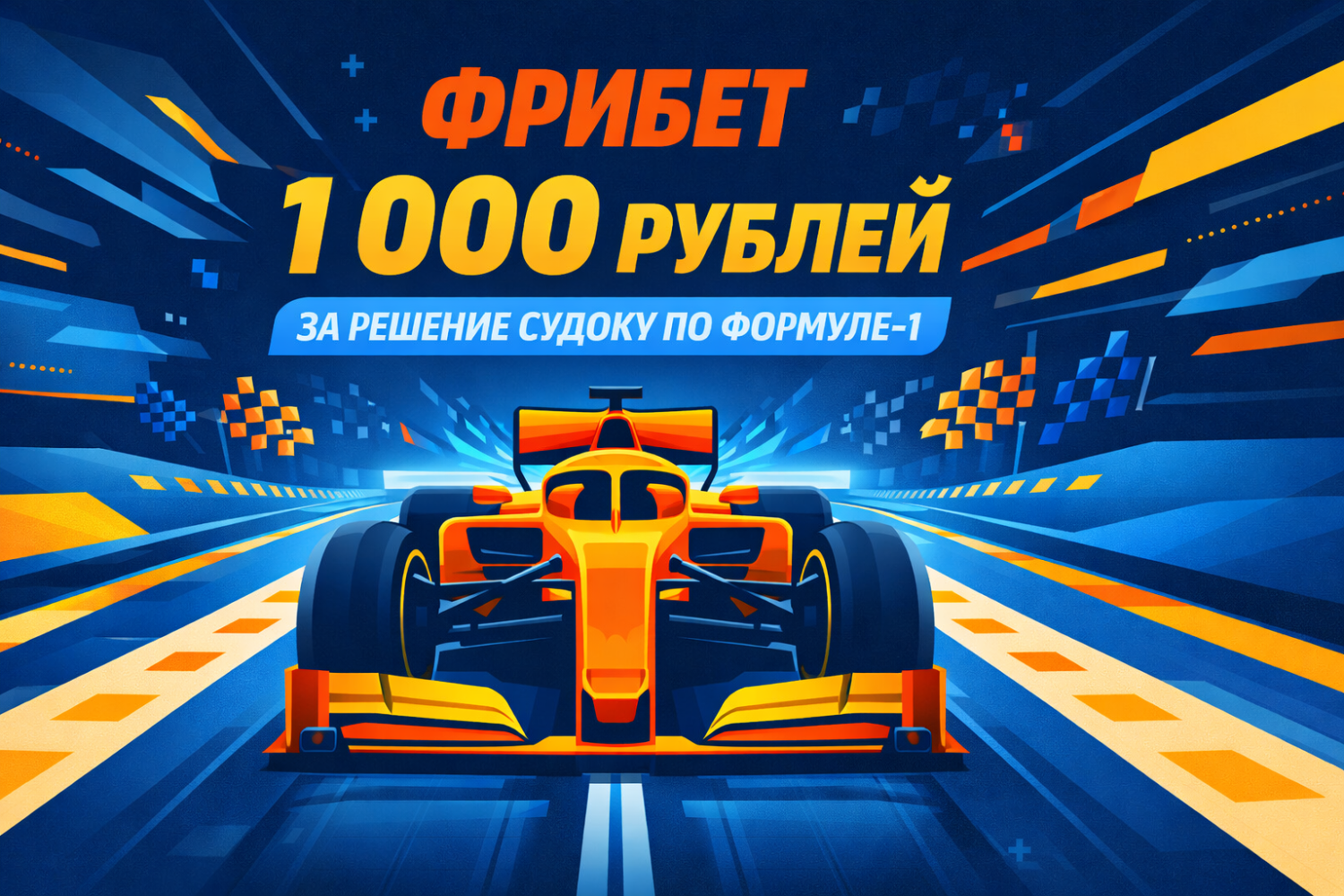 Фрибет 1000 рублей за решение судоку по Формуле-1 в BetBoom Фрибет 1000 рублей за решение судоку по Формуле-1 в BetBoom