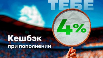 Бонус +4% за каждый депозит картой Casholot или через кошелек «ОПЛАТИ» в Betera Бонус +4% за каждый депозит картой Casholot или через кошелек «ОПЛАТИ» в Betera