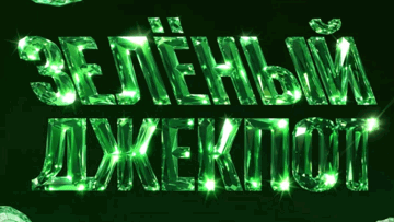 «Зелёный Джекпот»: фрибеты до 100 000 рублей и денежные выигрыши в акции от «Лиги Ставок»