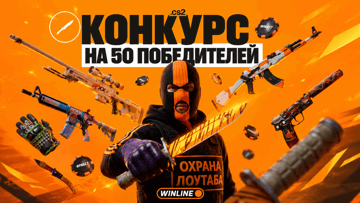 Розыгрыш скинов CS2 и фрибетов до 6 000 рублей от «Винлайн» 