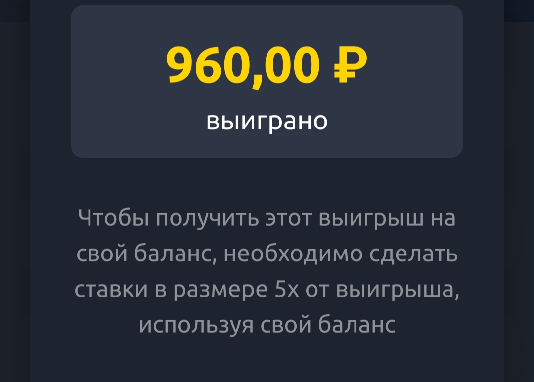 Суммарный выигрыш по фрибетам составил 960 рублей