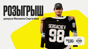 Розыгрыш джерси Михаила Сергачёва и фрибетов по 3000 рублей в BetBoom Розыгрыш джерси Михаила Сергачёва и фрибетов по 3000 рублей в BetBoom