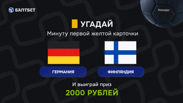 Конкурс в ТГ-канале «Балтбет»: 2000 руб. фрибетами за прогноз на матч Германия — Финляндия