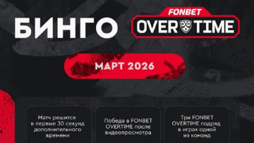 Бинго «Фонбет» OVERTIME: от 10 000 баллов за прогнозы на матчи КХЛ