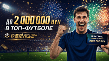Досрочный расчёт ставок на футбол в Betera — до 2 млн BYN при преимуществе в два мяча