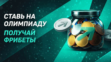 Фрибеты до 10 000 рублей от PARI за ставки на Олимпиаду Фрибеты до 10 000 рублей от PARI за ставки на Олимпиаду