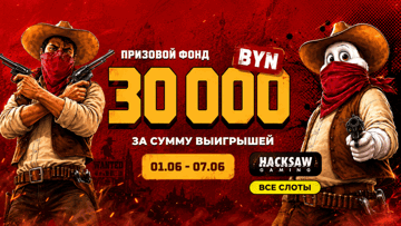 Розыгрыш 30 000 BYN от Maxline в турнире «Разыскиваются: большие выигрыши!» Розыгрыш 30 000 BYN от Maxline в турнире «Разыскиваются: большие выигрыши!»