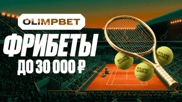 «Держи подачу» от «Олимпбет»: фрибеты до 30 000 рублей за ставки на «Ролан Гаррос»