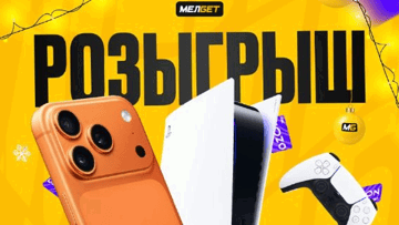 Розыгрыш iPhone 17 и сертификатов на 1500 рублей на Новый год в БК «Мелбет» Розыгрыш iPhone 17 и сертификатов на 1500 рублей на Новый год в БК «Мелбет»