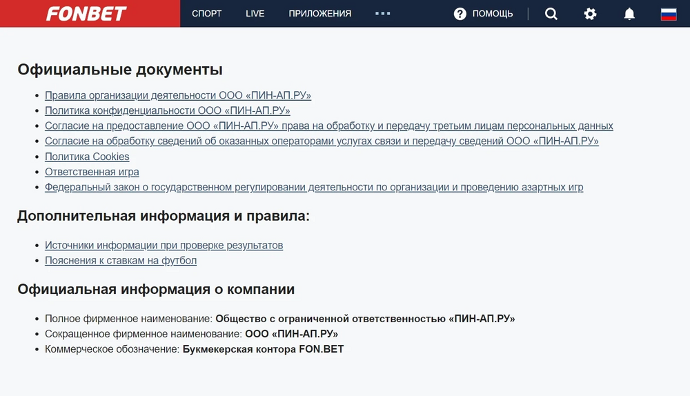 БК «Фонбет» сменила юридическое лицо с ООО «Ф.О.Н» на ООО «ПИН-АП.РУ»