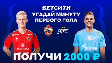 Розыгрыш фрибетов по 2000 рублей за прогноз на матч ЦСКА — «Зенит» в ВК «Бетсити»