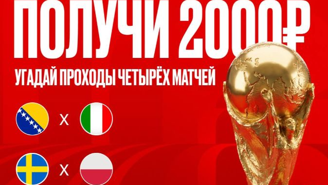 Розыгрыш 20 000 рублей фрибетами за прогнозы на отбор ЧМ-2026 в «Олимпбет»