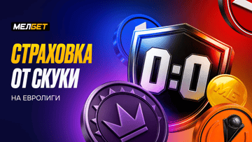 «Страховка от скуки на Евролиги» в «Мелбет»: возврат 50% от суммы ставки при счёте 0:0 «Страховка от скуки на Евролиги» в «Мелбет»: возврат 50% от суммы ставки при счёте 0:0