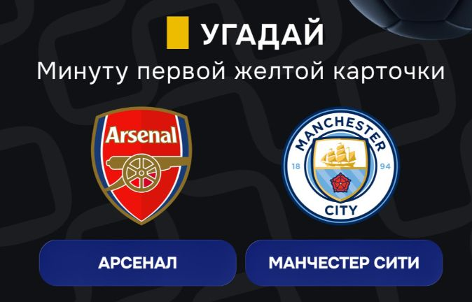 Конкурс в ТГ-канале «Балтбет»: 2000 руб. фрибетами за прогноз на матч «Арсенал» — «Ман Сити» Конкурс в ТГ-канале «Балтбет»: 2000 руб. фрибетами за прогноз на матч «Арсенал» — «Ман Сити»