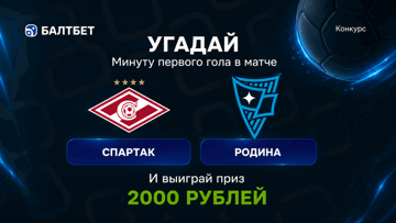 Конкурс в ВК-группе «Балтбет»: 2000 руб. фрибетами за прогноз на матч «Спартак» — «Родина» Конкурс в ВК-группе «Балтбет»: 2000 руб. фрибетами за прогноз на матч «Спартак» — «Родина»