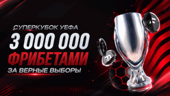 Розыгрыш фрибетов 3 000 000 рублей за прогнозы на Суперкубок УЕФА в «Фонбете»