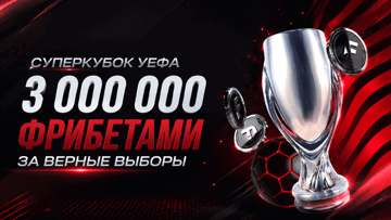Розыгрыш фрибетов 3 000 000 рублей за прогнозы на Суперкубок УЕФА в «Фонбете» Розыгрыш фрибетов 3 000 000 рублей за прогнозы на Суперкубок УЕФА в «Фонбете»
