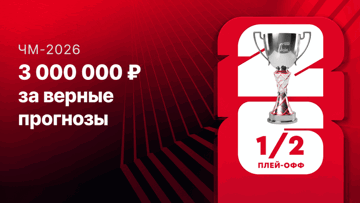 Розыгрыш 3 000 000 рублей фрибетами за прогнозы на полуфиналы ЧМ-2026 в «Фонбет» Розыгрыш 3 000 000 рублей фрибетами за прогнозы на полуфиналы ЧМ-2026 в «Фонбет»
