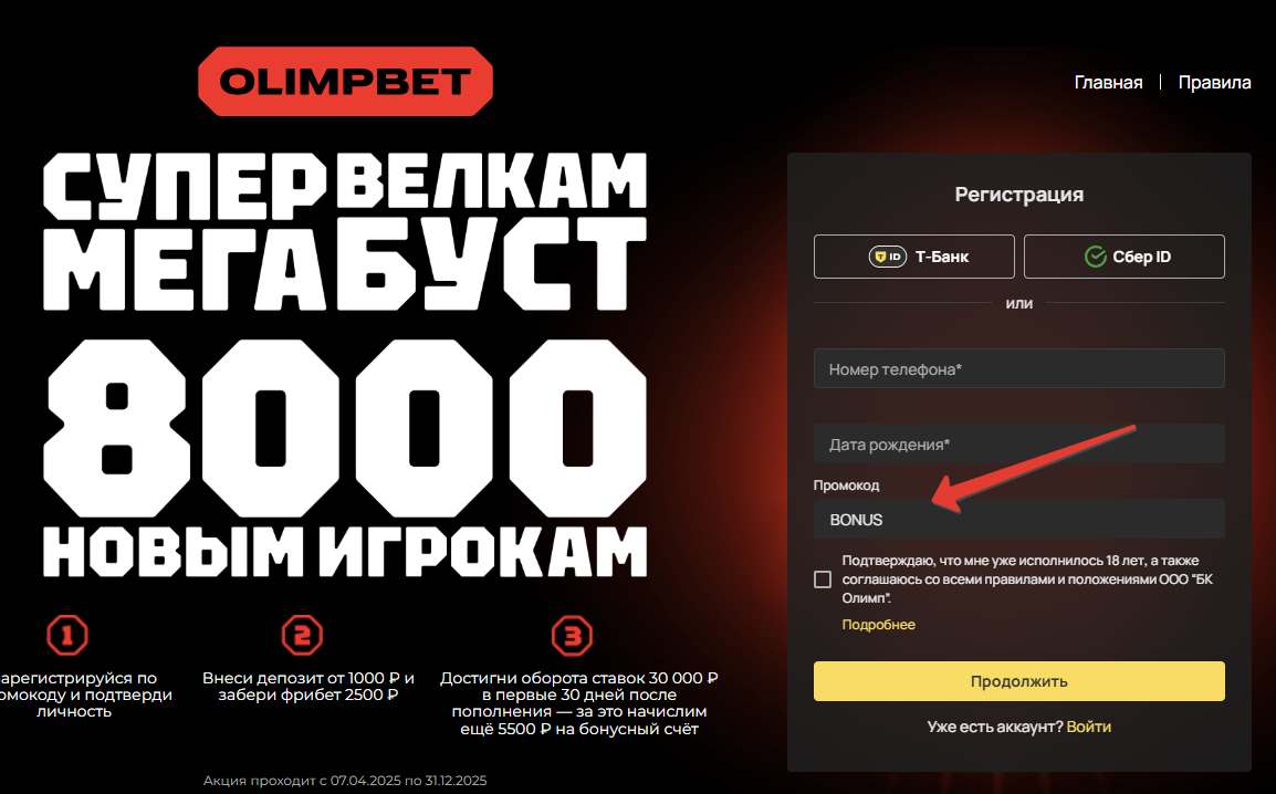Регистрация с промокодом в «Олимпбет»