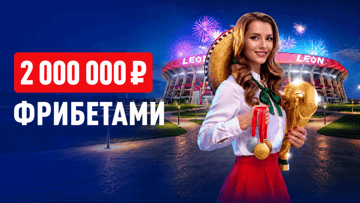 «Траектория триумфа» от «Леон» — фрибеты до 1 000 000 рублей за выигрышные ставки