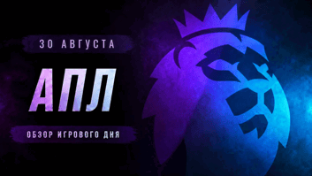 30 августа в АПЛ: домашняя премьера Алонсо в «Челси» и шанс для «Ипсвича»