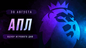 30 августа в АПЛ: домашняя премьера Алонсо в «Челси» и шанс для «Ипсвича»