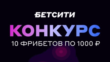 Розыгрыш фрибетов по 1000 рублей за подписку в MAX от «Бетсити»