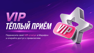 «VIP Тёплый приём» в БК «Марафон»: особые привилегии при переходе от другого букмекера «VIP Тёплый приём» в БК «Марафон»: особые привилегии при переходе от другого букмекера