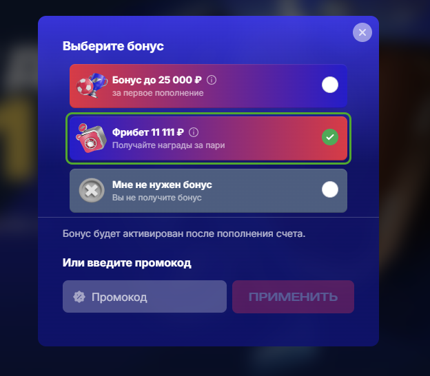 Выбор бонуса «Фрибет 11 111» при регистрации в БК «Марафон»