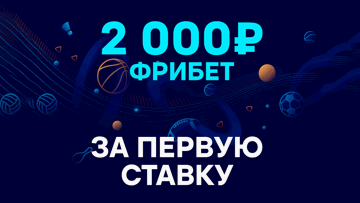Фрибет до 2000 рублей за регистрацию и первую ставку от «Бетсити»