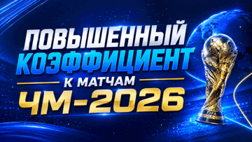 Бонус до 5% к выигрышу за экспрессы на ЧМ-2026: повышенный коэффициент в «Балтбет»