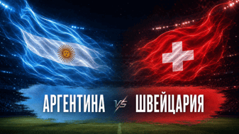 Аргентина — Швейцария, 12 июля: чемпион мира ищет полуфинал в четвертьфинале