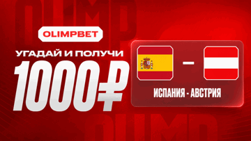 Розыгрыш фрибетов по 1000 рублей за прогноз на матч Испания — Австрия от «Олимпбет»