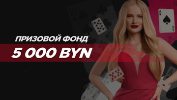Розыгрыш 5 000 BYN от БК «Фонбет» в турнире «Карта фортуны»