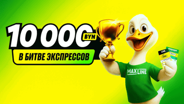 Битва экспрессов с призовым фондом 10 000 BYN в «Макслайн»