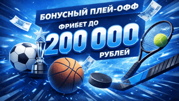 «Бонусный плей-офф» от «Бетсити»: фрибет до 200 000 рублей за депозит 
