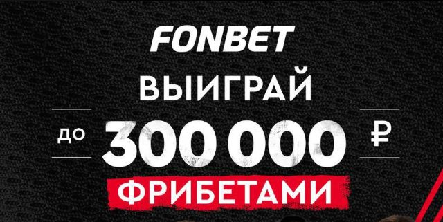 Розыгрыш фрибетов до 25 000 рублей от «Фонбет» и МЯЧ Production