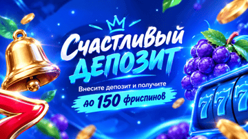 Счастливый депозит в БК «Марафон»: бонус до 150 фриспинов за пополнение счета