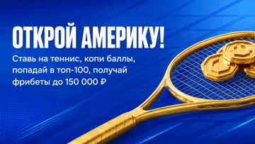 Розыгрыш фрибетов до 150 000 рублей от «Олимпбет» за ставки на US Open
