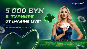 Турнир House of Cards в Betera: розыгрыш 5000 BYN за Blackjack от Imagine Live Турнир House of Cards в Betera: розыгрыш 5000 BYN за Blackjack от Imagine Live