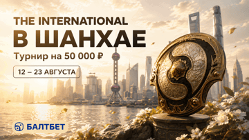 Розыгрыш фрибетов до 15 000 рублей в «Балтбет» за ставки на матчи The International 2026