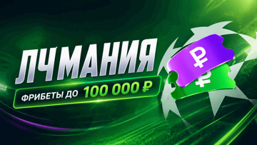 «ЛЧмания» от «Лиги Ставок»: до 100 000 рублей фрибетами за ставки