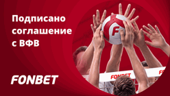 «Фонбет» объявил о партнёрстве с Всероссийской федерацией волейбола на сезон- 2026/27